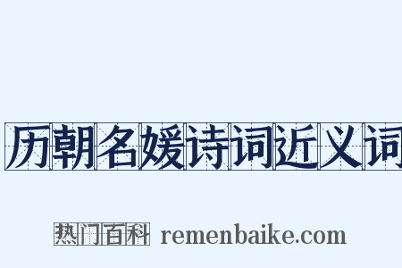 历朝名媛诗词近义词是什么意思的图片